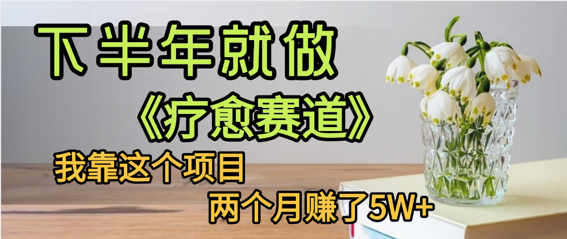 下半年稳赚的赛道,就选【疗愈赛道】,我自己运行这个项目两个月赚了5W+搞钱项目网-网创项目资源站-副业项目-创业项目-搞钱项目搞钱项目网