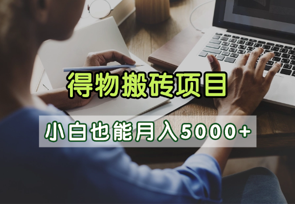 得物视频号创作激励，去重软件加持爆款视频，矩阵玩法月入2万+搞钱项目网-网创项目资源站-副业项目-创业项目-搞钱项目搞钱项目网