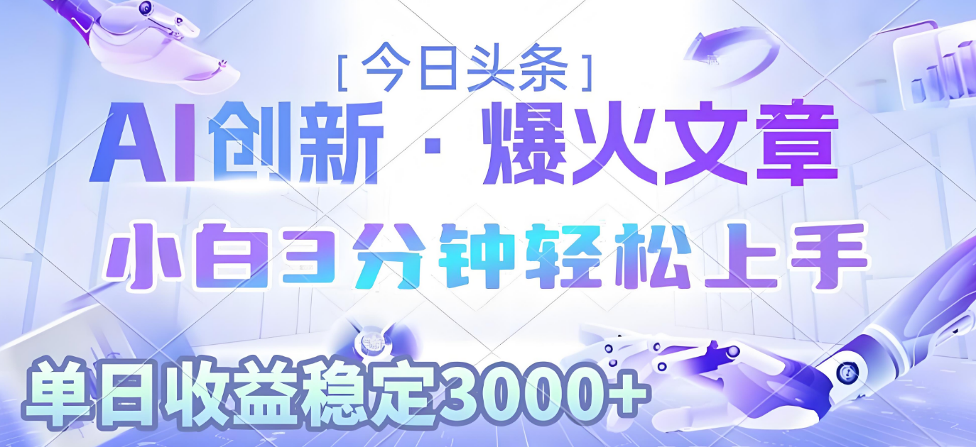 2025年今日头条最新暴利玩法3.0，一键生成爆款，轻松实现矩阵日入3000+搞钱项目网-网创项目资源站-副业项目-创业项目-搞钱项目搞钱项目网
