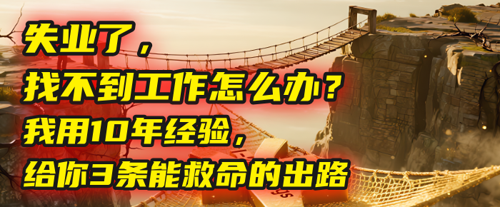 失业了,找不到工作怎么办?我用10年经验,给你3条能救命的出路搞钱项目网-网创项目资源站-副业项目-创业项目-搞钱项目搞钱项目网