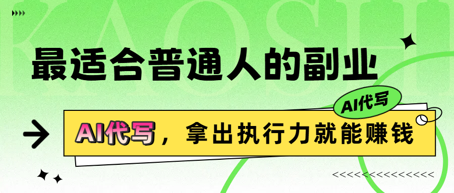 最适合普通人的副业,拿出执行力就能赚钱搞钱项目网-网创项目资源站-副业项目-创业项目-搞钱项目搞钱项目网