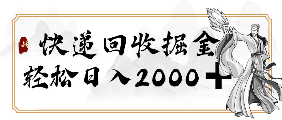 快递回收掘金，长期稳定的副业，新手小白当天上手，轻松日入 2000+搞钱项目网-网创项目资源站-副业项目-创业项目-搞钱项目搞钱项目网