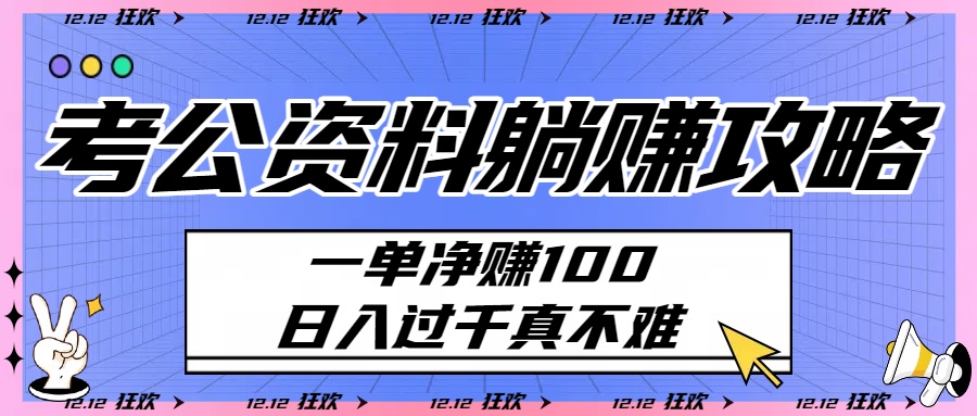 考公资料躺赚攻略：一单净赚100，日入过千真不难搞钱项目网-网创项目资源站-副业项目-创业项目-搞钱项目搞钱项目网