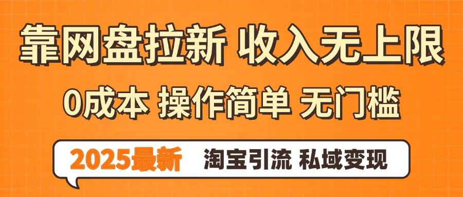 0门槛0成本 操作简单无门槛!2025最新网盘拉新玩法,小白福利重磅来袭,淘宝引流私域变现搞钱项目网-网创项目资源站-副业项目-创业项目-搞钱项目搞钱项目网