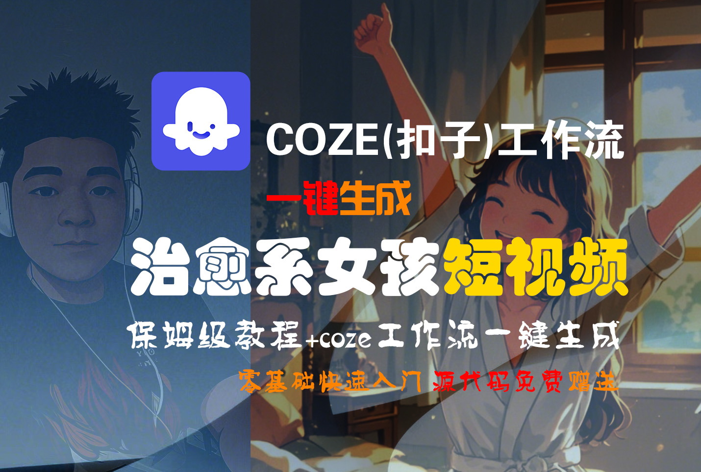 【Coze实操教程】Coze工作流一键生成“治愈系女孩“短视频!工作流全流程保姆级教学 !1分钟一键生成无人工干预，零基础小白保姆级教程!搞钱项目网-网创项目资源站-副业项目-创业项目-搞钱项目搞钱项目网