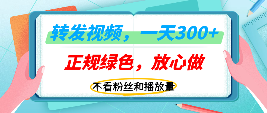 转发视频一天300+，正规平台放心做，不看播放量，无粉丝要求，随时随地赚收益！搞钱项目网-网创项目资源站-副业项目-创业项目-搞钱项目搞钱项目网
