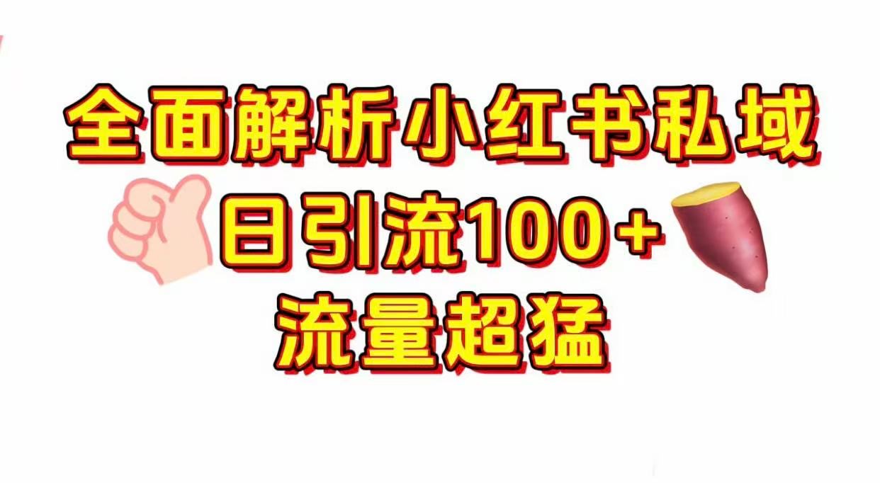 小红书私域引流 每天加100+搞钱项目网-网创项目资源站-副业项目-创业项目-搞钱项目搞钱项目网