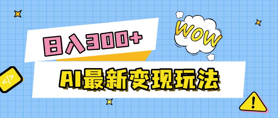 AI最新变现玩法，利用AI写文章获取收益，每天操作半个小时，实现被动收入搞钱项目网-网创项目资源站-副业项目-创业项目-搞钱项目搞钱项目网