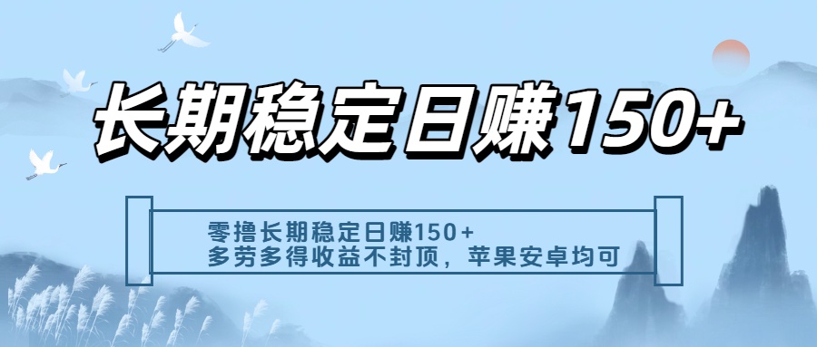 零撸实测:长期稳定日入150+,多劳多得收益不封顶,苹果安卓都能做搞钱项目网-网创项目资源站-副业项目-创业项目-搞钱项目搞钱项目网