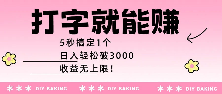 打字就能赚:5秒搞定1个,日入轻松破3000,收益无上限!搞钱项目网-网创项目资源站-副业项目-创业项目-搞钱项目搞钱项目网