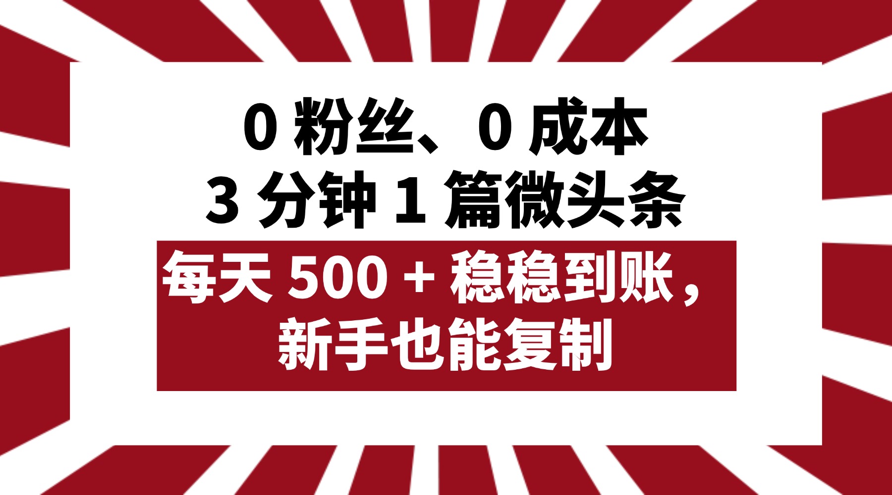 0 粉丝、0 成本，3 分钟 1 篇微头条，每天 500 + 稳稳到账，新手也能复制！搞钱项目网-网创项目资源站-副业项目-创业项目-搞钱项目搞钱项目网