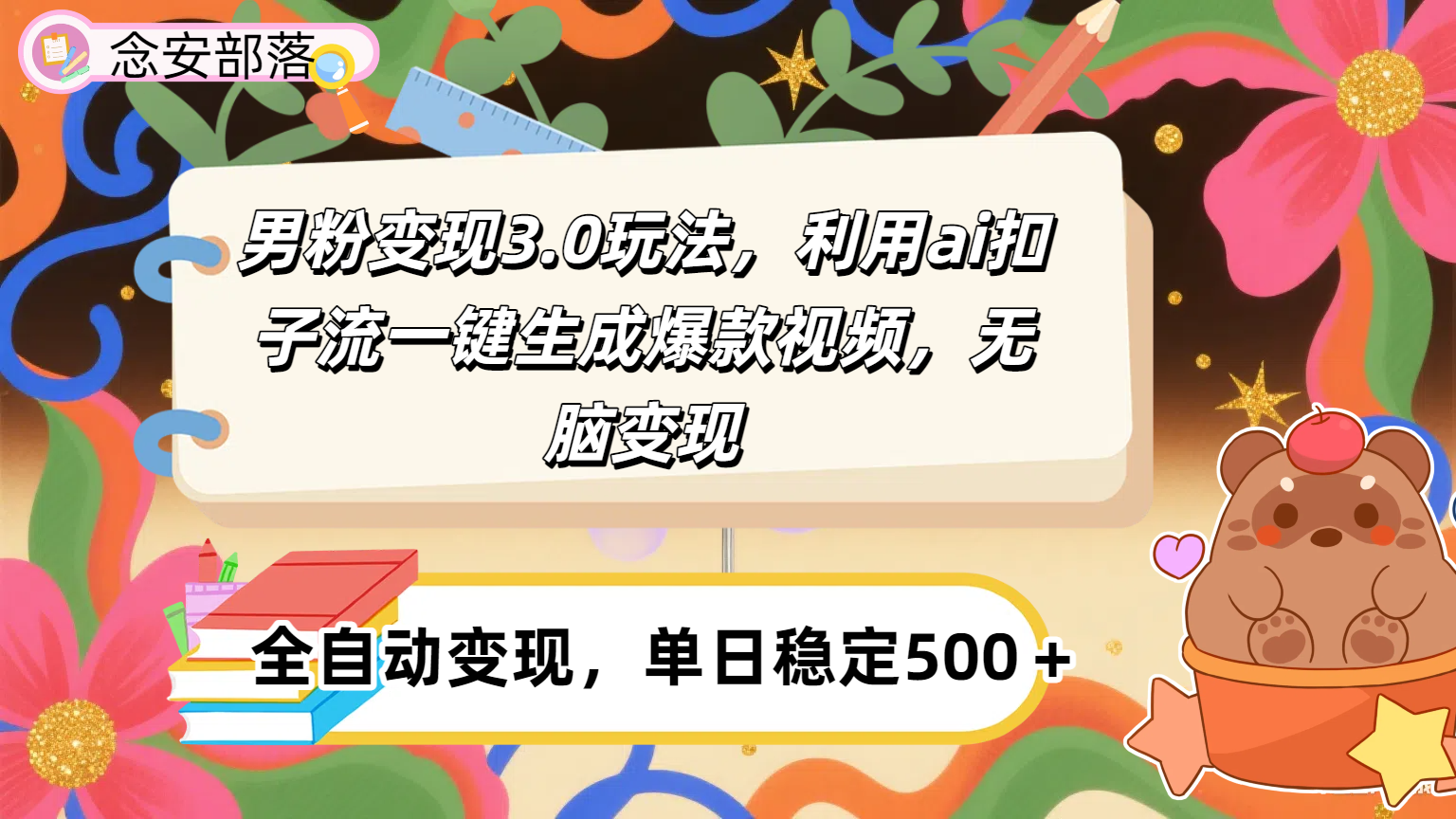 男粉变现3.0玩法，利用ai扣子流一键生成爆款视频，无脑变现搞钱项目网-网创项目资源站-副业项目-创业项目-搞钱项目搞钱项目网