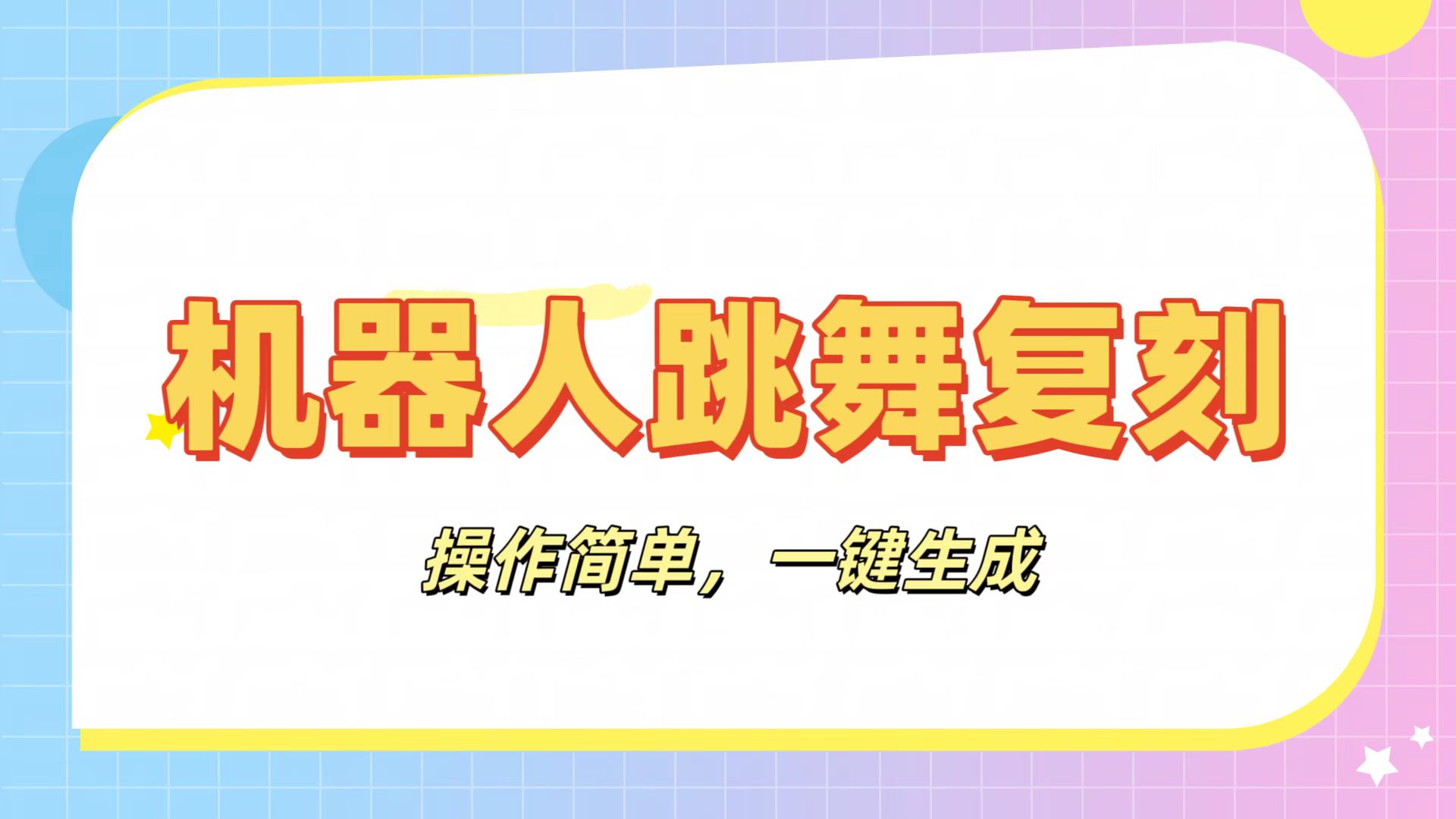 机器人复刻教程:AI机器人搞怪视频,操作简单,一键去重,轻松日入3张搞钱项目网-网创项目资源站-副业项目-创业项目-搞钱项目搞钱项目网
