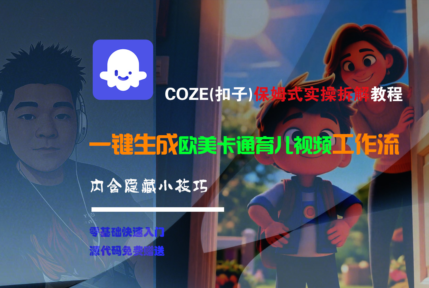 【Coze实操教程】Coze工作流一键生成“欧美卡通育儿“短视频!工作流全流程保姆级教学 !搞钱项目网-网创项目资源站-副业项目-创业项目-搞钱项目搞钱项目网