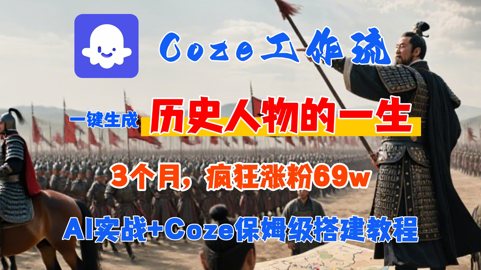 Coze工作流从0-1保姆级搭建教程,3个月涨粉69W,AI智能体一键生成历史人物一生视频,3分钟出一条,条条万赞搞钱项目网-网创项目资源站-副业项目-创业项目-搞钱项目搞钱项目网