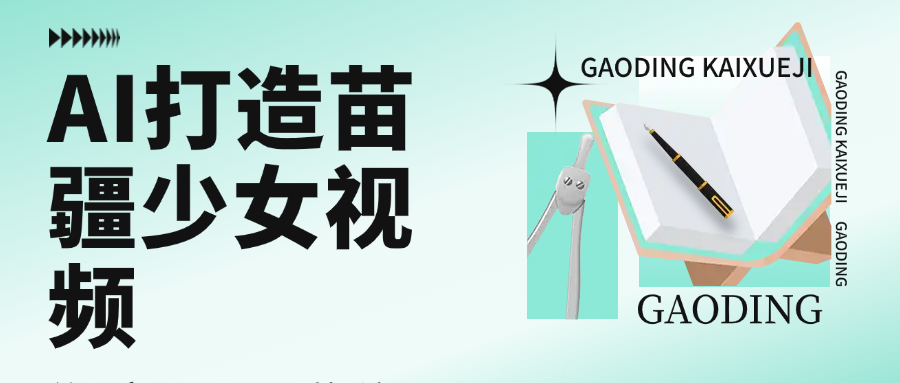 用AI打造,苗疆少女视频,单日变现1000+,高质量作品引爆流量搞钱项目网-网创项目资源站-副业项目-创业项目-搞钱项目搞钱项目网