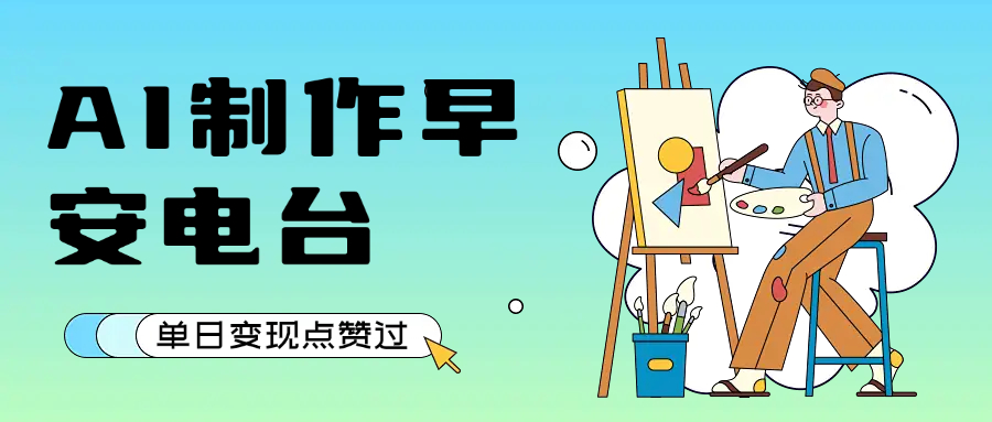 用AI制作早安电台，单日变现1000+，条条点赞过万搞钱项目网-网创项目资源站-副业项目-创业项目-搞钱项目搞钱项目网