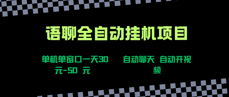 语聊自动视频自动聊天项目全新玩法,单机单窗口一天30-50+,新手看完直接上手搞钱项目网-网创项目资源站-副业项目-创业项目-搞钱项目搞钱项目网