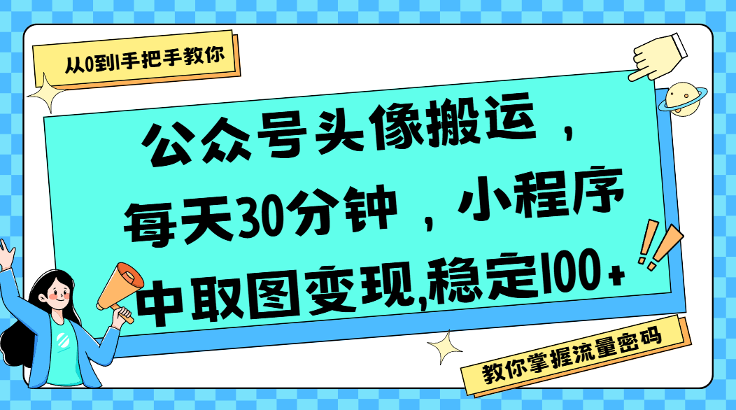 公众号头像搬运，每天30分钟，小程序中取图变现,稳定100+搞钱项目网-网创项目资源站-副业项目-创业项目-搞钱项目搞钱项目网