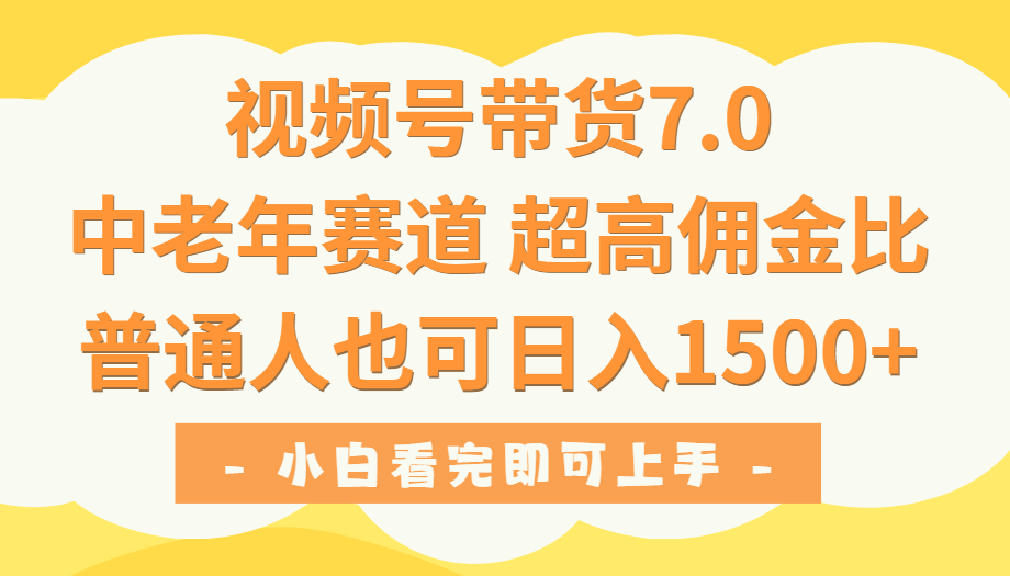 视频号带货7.0,中老年赛道,超高佣金比,普通人也能轻松日入1500+搞钱项目网-网创项目资源站-副业项目-创业项目-搞钱项目搞钱项目网