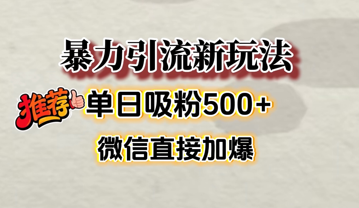 微信加爆的引流超级方法,单日吸粉500➕搞钱项目网-网创项目资源站-副业项目-创业项目-搞钱项目搞钱项目网
