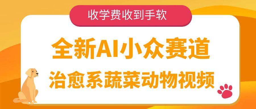 全新AI小众赛道,治愈系蔬菜动物视频,收学费收到手软搞钱项目网-网创项目资源站-副业项目-创业项目-搞钱项目搞钱项目网