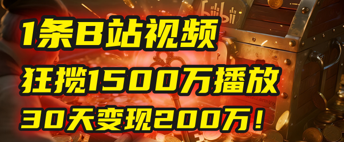 2025年,一个“内容即印钞机”的秘密:他只发了1条B站视频,狂揽1500万播放,30天变现200万!,国学赛道,玄学副业。搞钱项目网-网创项目资源站-副业项目-创业项目-搞钱项目搞钱项目网