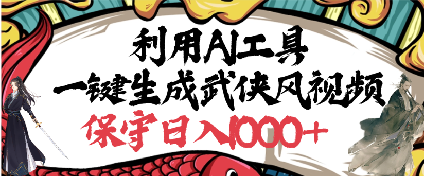 利用AI工具一键生成武侠风视频，狂撸视频号分成计划收益，原创度高，画面好看搞钱项目网-网创项目资源站-副业项目-创业项目-搞钱项目搞钱项目网