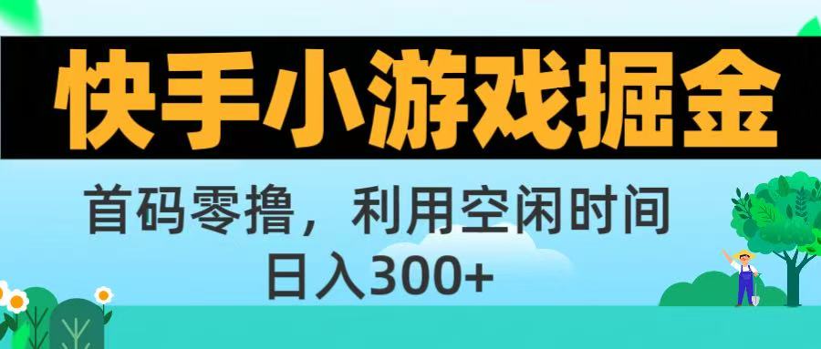 快手小游戏掘金首码!零撸模式，碎片时间轻松玩，日入500+不是梦搞钱项目网-网创项目资源站-副业项目-创业项目-搞钱项目搞钱项目网