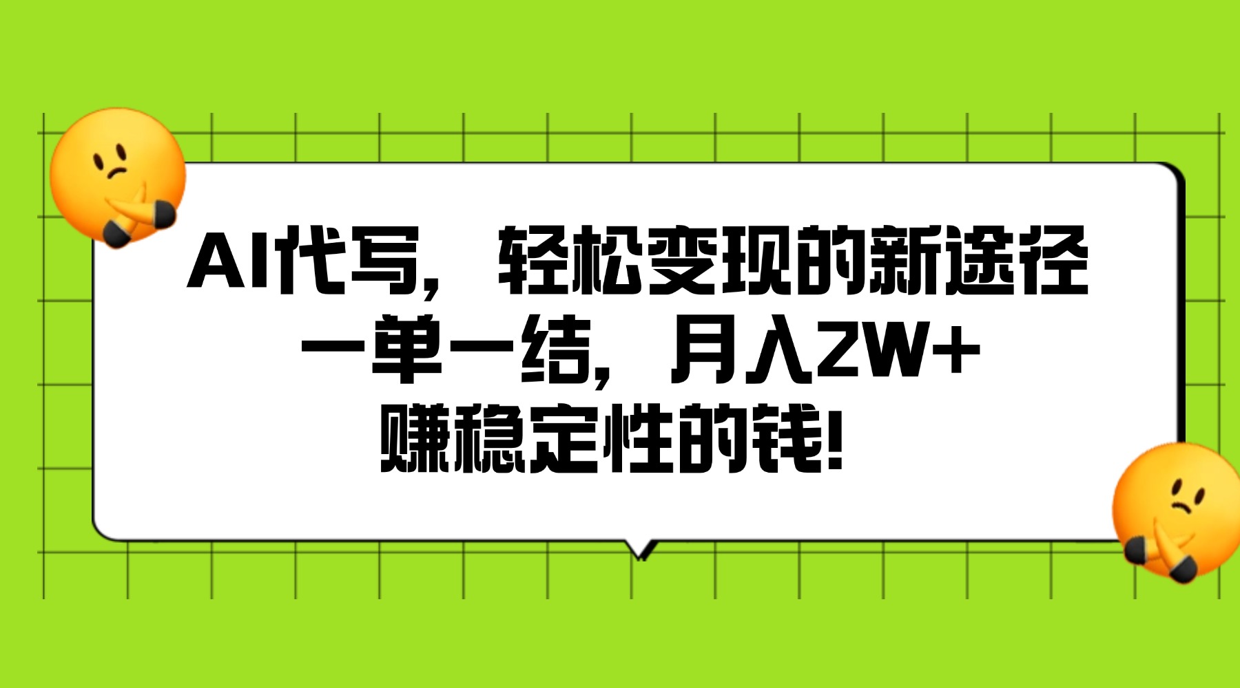 AI代写，轻松变现的新途径,一单一结，月入2W+，赚稳定性的钱搞钱项目网-网创项目资源站-副业项目-创业项目-搞钱项目搞钱项目网