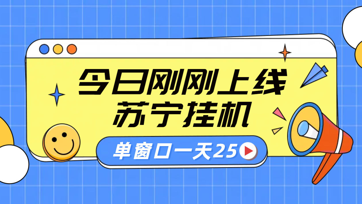 苏宁全自动采集挂机项目 稳定可批量 单窗口收益30+搞钱项目网-网创项目资源站-副业项目-创业项目-搞钱项目搞钱项目网