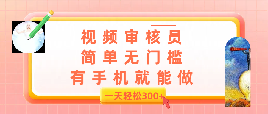 视频审核员，简单无门槛，有手机就能做，一天300+搞钱项目网-网创项目资源站-副业项目-创业项目-搞钱项目搞钱项目网