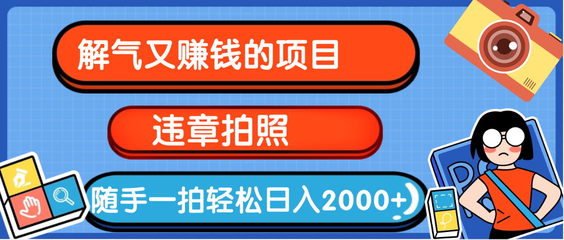 【劲爆】解气又赚钱的项目，最新违章拍照赚钱，随手一拍，轻松收入2000+搞钱项目网-网创项目资源站-副业项目-创业项目-搞钱项目搞钱项目网
