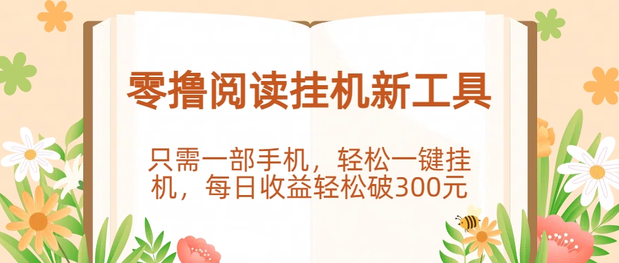 零撸阅读挂机新工具,只需一部手机,轻松一键挂机,每日收益轻松破300元搞钱项目网-网创项目资源站-副业项目-创业项目-搞钱项目搞钱项目网