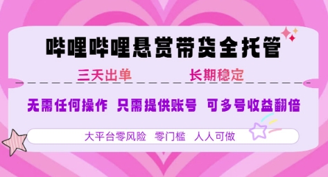 2025年B站风口带货项目 仅需提供账号 全程托管 轻松月入1w+搞钱项目网-网创项目资源站-副业项目-创业项目-搞钱项目搞钱项目网