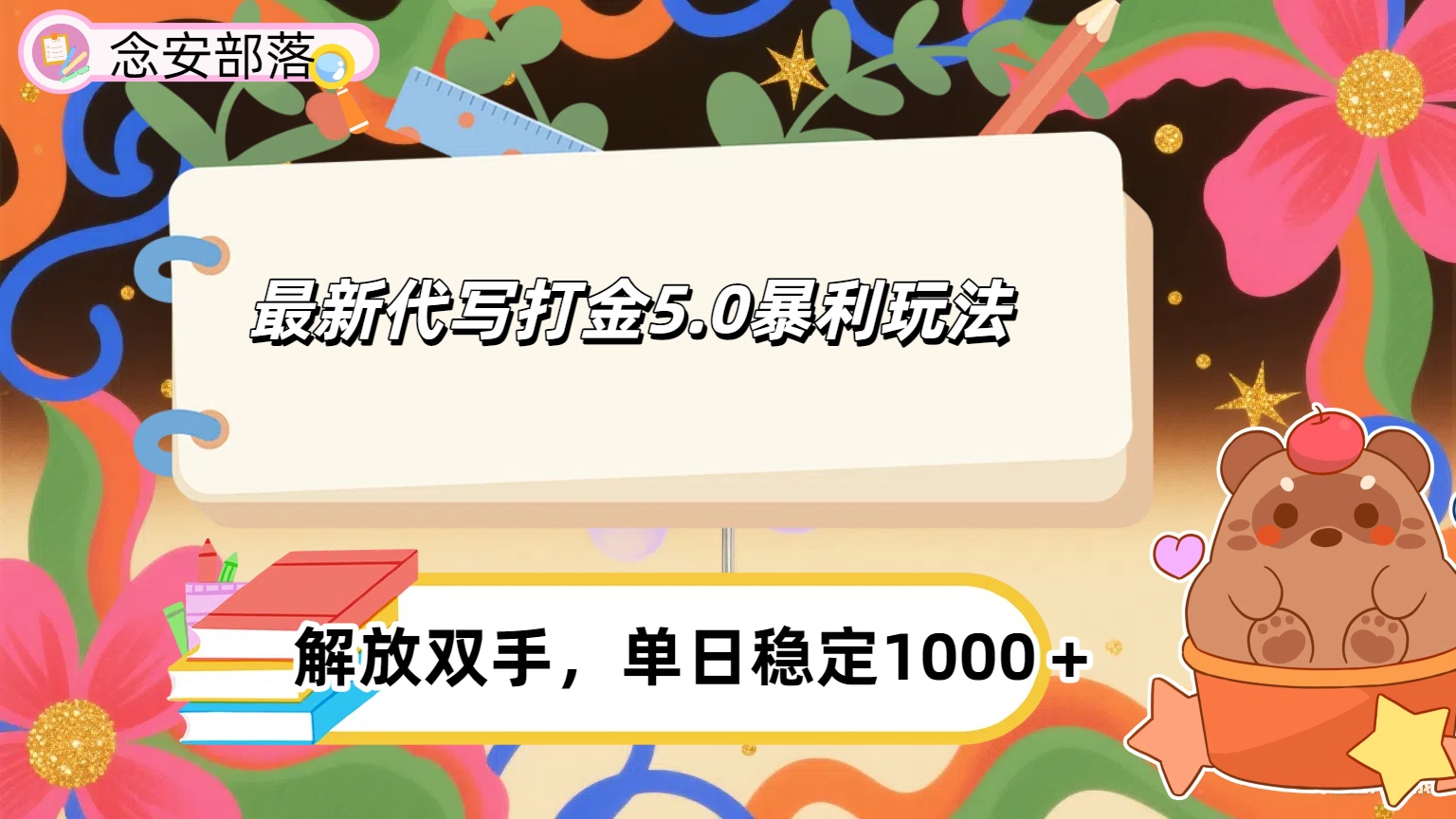 ai代写打金5.0最新玩法，包含稳定高价内部渠道，每日稳定500＋搞钱项目网-网创项目资源站-副业项目-创业项目-搞钱项目搞钱项目网