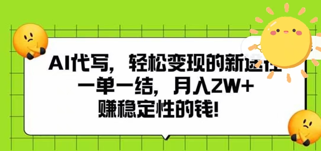 AI代写，轻松变现的新途径，一单一结，月入2W+，赚稳定性的钱搞钱项目网-网创项目资源站-副业项目-创业项目-搞钱项目搞钱项目网