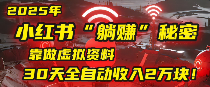 2025年,小红书的“躺赚”秘密被我扒出来了,靠做虚拟资料,30天全自动收入2万块!搞钱项目网-网创项目资源站-副业项目-创业项目-搞钱项目搞钱项目网