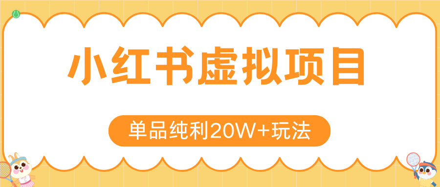 小红书卖虚拟产品,单品纯利20W+玩法分享(4节系列课程)搞钱项目网-网创项目资源站-副业项目-创业项目-搞钱项目搞钱项目网