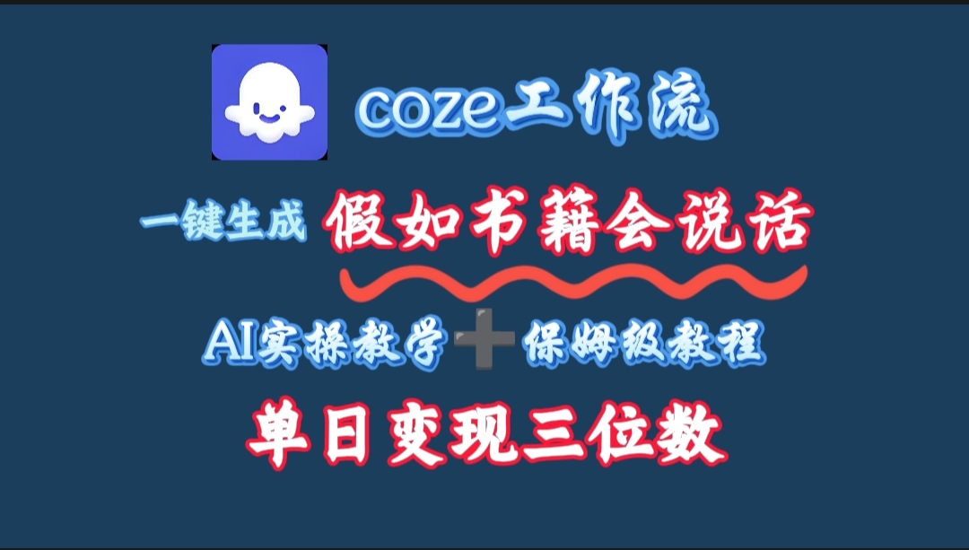 用coze工作流一键生成抖音爆款视频，复制粘贴即可，一分钟一条视频，单日变现三位数搞钱项目网-网创项目资源站-副业项目-创业项目-搞钱项目搞钱项目网