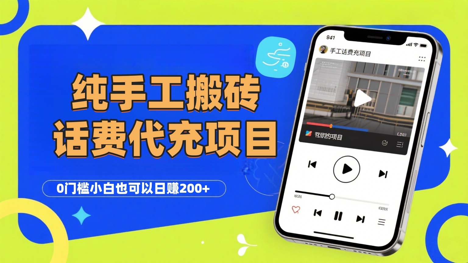 纯“手工搬砖”话费会员代充项目，零门槛小白也可以日赚200+，工作室可以复制扩大搞钱项目网-网创项目资源站-副业项目-创业项目-搞钱项目搞钱项目网