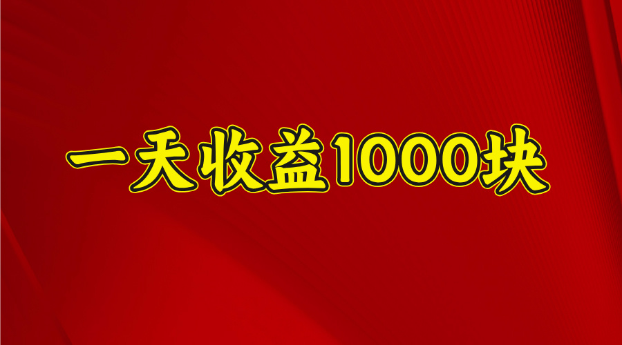 2025年暑假项目,日收益4位数,一天收益1000+ 暑假高收益项目搞钱项目网-网创项目资源站-副业项目-创业项目-搞钱项目搞钱项目网
