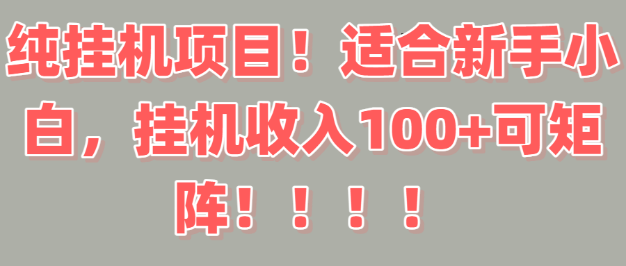 纯挂机项目！适合新手小白，挂机收入100＋可矩阵！！！搞钱项目网-网创项目资源站-副业项目-创业项目-搞钱项目搞钱项目网