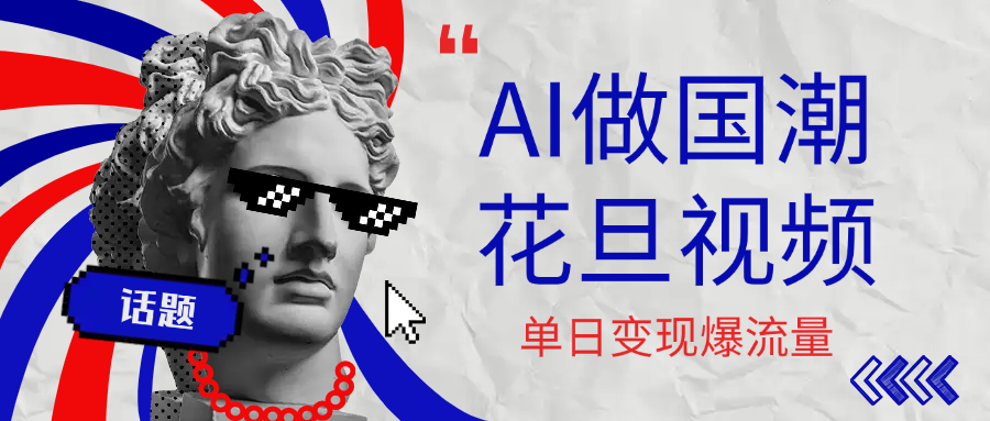 用AI做国潮花旦视频，单日变现1000+，高质量作品引爆流量搞钱项目网-网创项目资源站-副业项目-创业项目-搞钱项目搞钱项目网