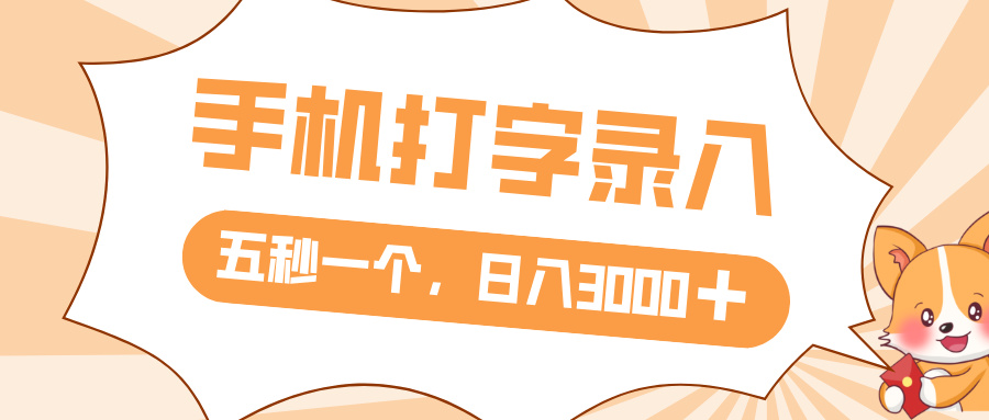 打字赚钱，五秒一个，日入 3000+，收益无上限搞钱项目网-网创项目资源站-副业项目-创业项目-搞钱项目搞钱项目网