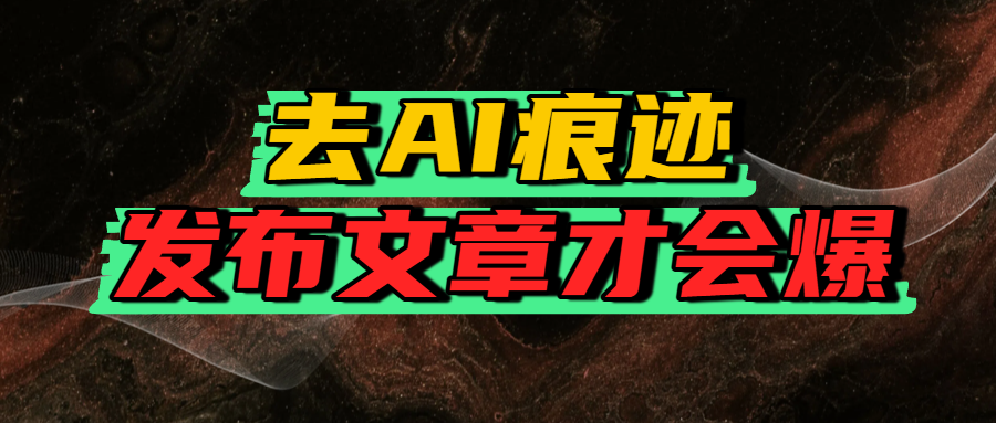 去AI痕迹,发布爆款文章,让你轻松日入好几张搞钱项目网-网创项目资源站-副业项目-创业项目-搞钱项目搞钱项目网