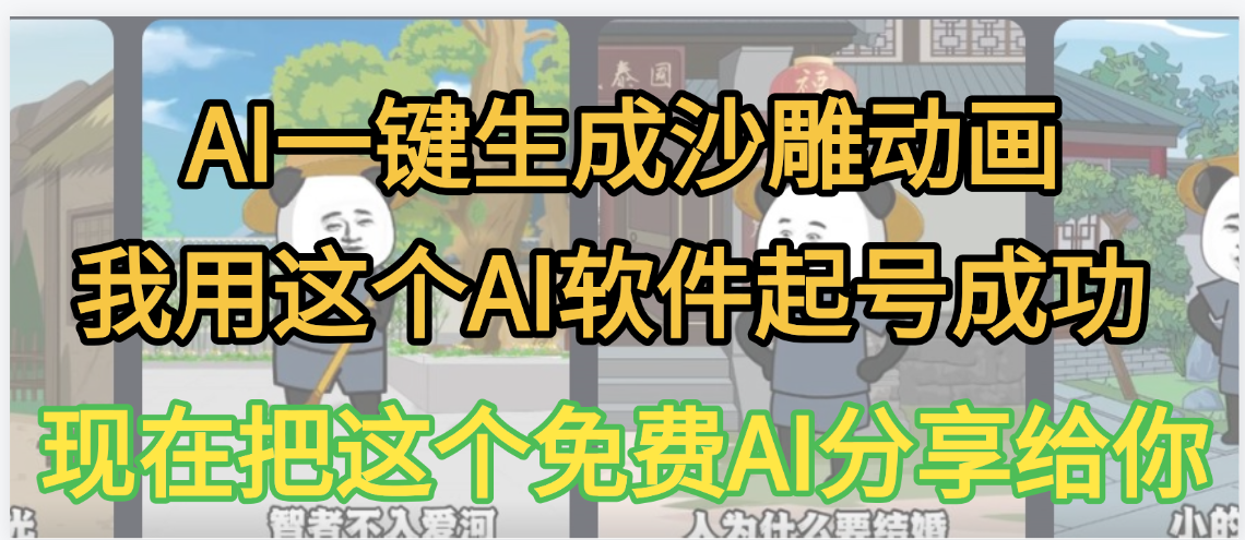 AI一键生成沙雕动画，我靠这个方法3天起号成功搞钱项目网-网创项目资源站-副业项目-创业项目-搞钱项目搞钱项目网