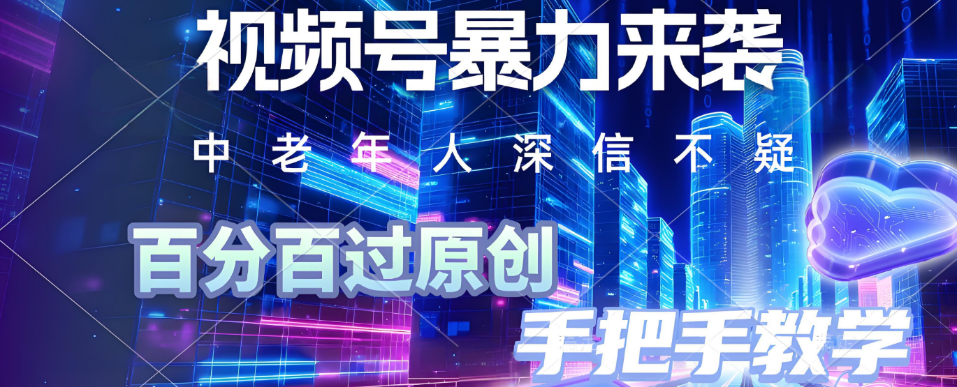 视频号小众暴力赛道,最新带货玩法,小白也能轻松日入500+ 保姆及教程搞钱项目网-网创项目资源站-副业项目-创业项目-搞钱项目搞钱项目网