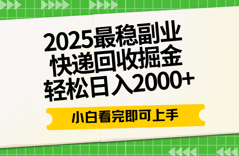 快递回收掘金长期稳定的副业新手小白当天上手轻松日入2000＋搞钱项目网-网创项目资源站-副业项目-创业项目-搞钱项目搞钱项目网