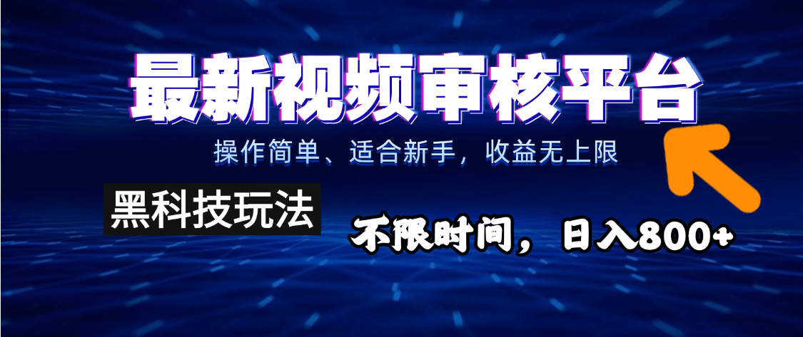 2025重磅来袭!逆天视频审核新玩法横空出世,10秒让你变身下单狂魔,全天候爆单不停,小白也能轻松日赚500+,财富直接坐上火箭飙升!搞钱项目网-网创项目资源站-副业项目-创业项目-搞钱项目搞钱项目网